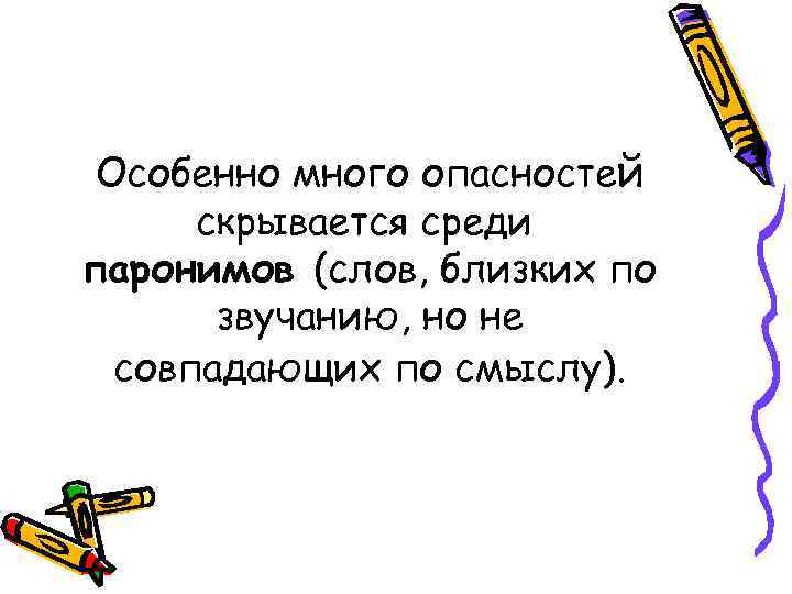 Особенно много опасностей скрывается среди паронимов (слов, близких по звучанию, но не совпадающих по