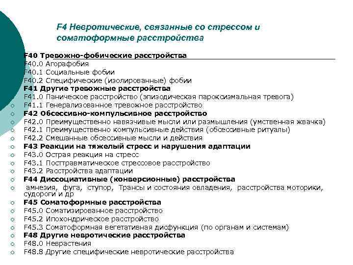 F 4 Невротические, связанные со стрессом и соматоформные расстройства ¡ ¡ ¡ ¡ ¡