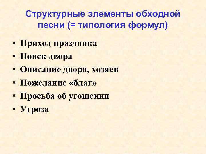 Структурные элементы обходной песни (= типология формул) • • • Приход праздника Поиск двора