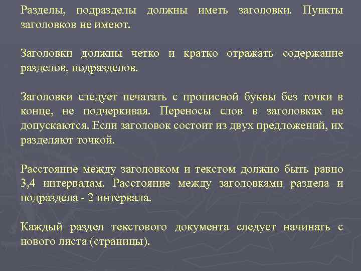 Разделы, подразделы должны иметь заголовки. Пункты заголовков не имеют. Заголовки должны четко и кратко