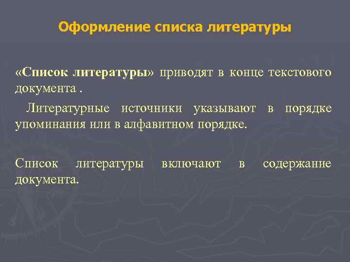 Оформление списка литературы «Список литературы» приводят в конце текстового документа. Литературные источники указывают в