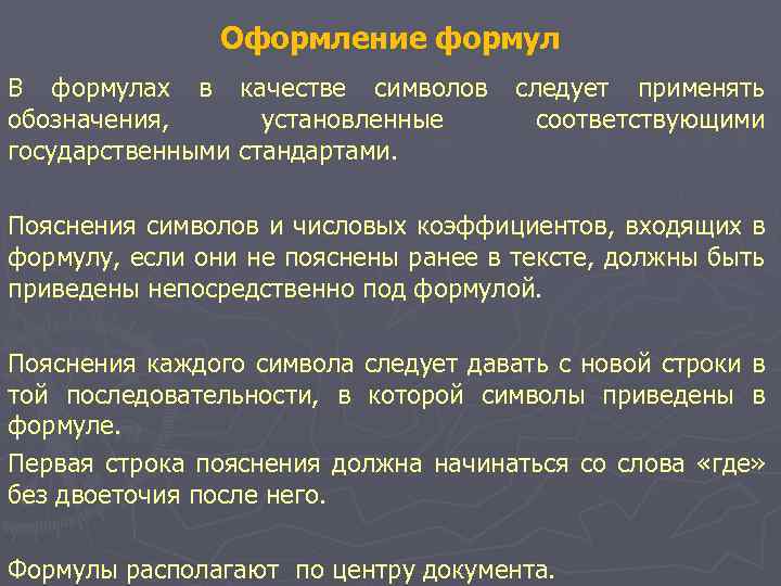 Оформление формул В формулах в качестве символов следует применять обозначения, установленные соответствующими государственными стандартами.