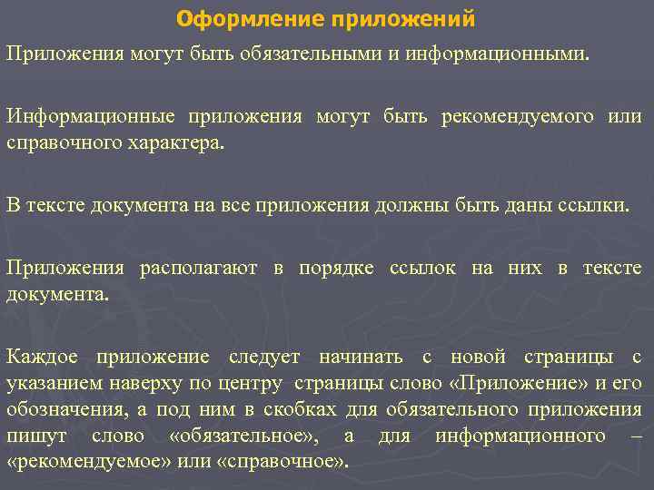Оформление приложений Приложения могут быть обязательными и информационными. Информационные приложения могут быть рекомендуемого или