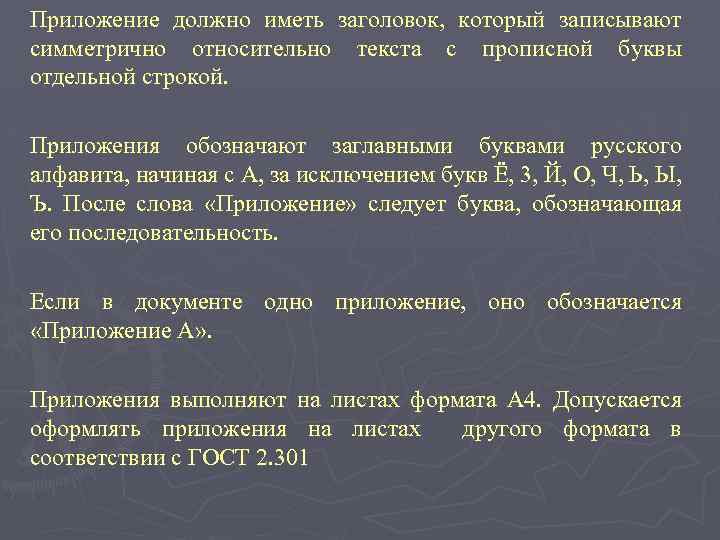 Приложение должно иметь заголовок, который записывают симметрично относительно текста с прописной буквы отдельной строкой.
