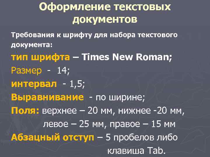 Оформление текстовых документов Требования к шрифту для набора текстового документа: тип шрифта – Times