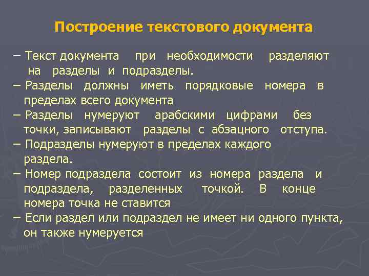 Построение текстового документа − Текст документа при необходимости разделяют на разделы и подразделы. −