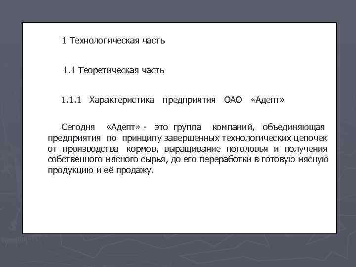  1 Технологическая часть 1. 1 Теоретическая часть 1. 1. 1 Характеристика предприятия ОАО
