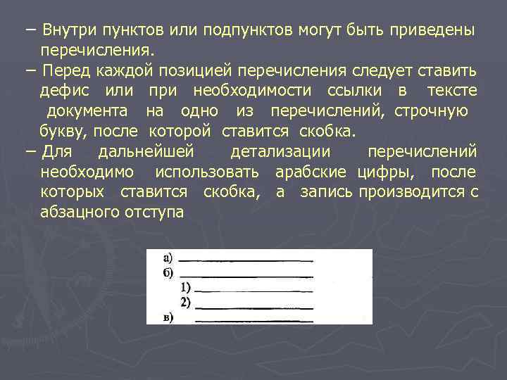 − Внутри пунктов или подпунктов могут быть приведены перечисления. − Перед каждой позицией перечисления