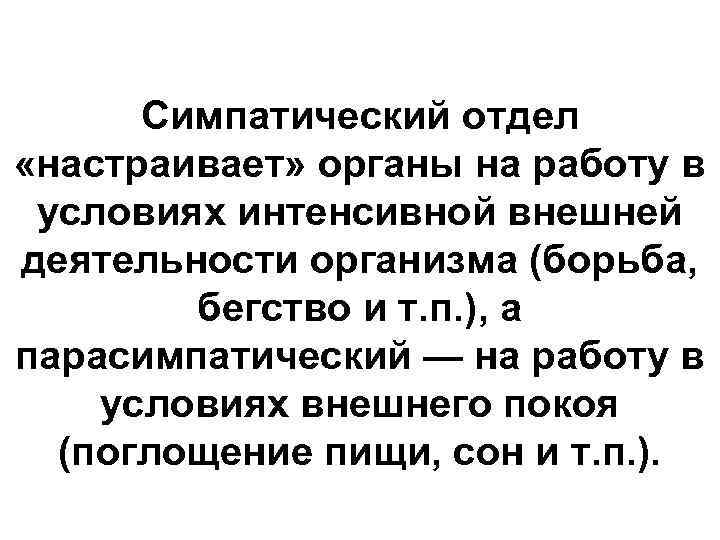 Симпатический oтдел «настраивает» органы на работу в условиях интенсивной внешней деятельности организма (борьба, бегство