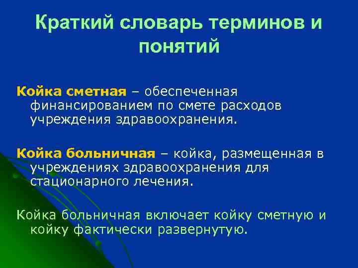 Краткий словарь терминов и понятий Койка сметная – обеспеченная финансированием по смете расходов учреждения