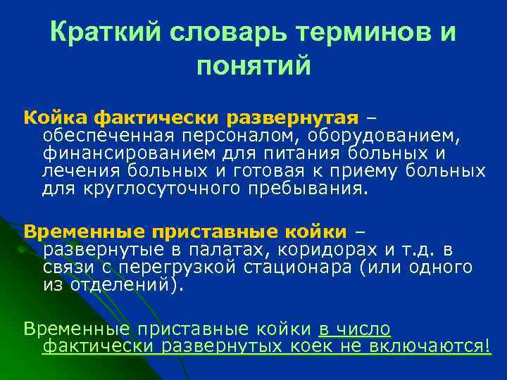 Краткий словарь терминов и понятий Койка фактически развернутая – обеспеченная персоналом, оборудованием, финансированием для