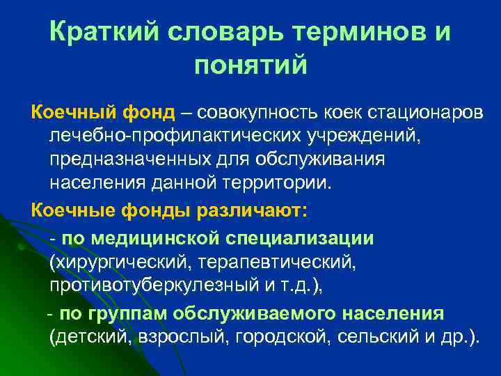 Краткий словарь терминов и понятий Коечный фонд – совокупность коек стационаров лечебно-профилактических учреждений, предназначенных