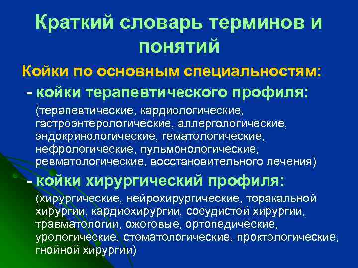 Краткий словарь терминов и понятий Койки по основным специальностям: - койки терапевтического профиля: (терапевтические,