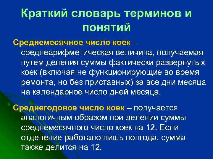 Краткий словарь терминов и понятий Среднемесячное число коек – среднеарифметическая величина, получаемая путем деления