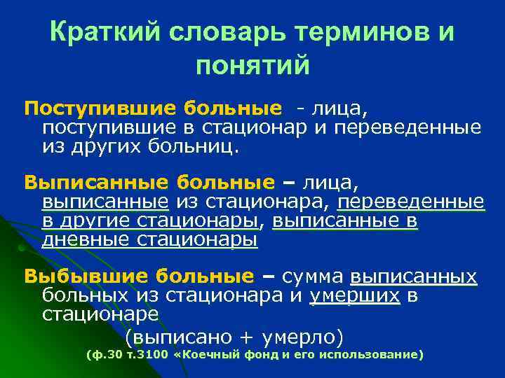 Краткий словарь терминов и понятий Поступившие больные - лица, поступившие в стационар и переведенные