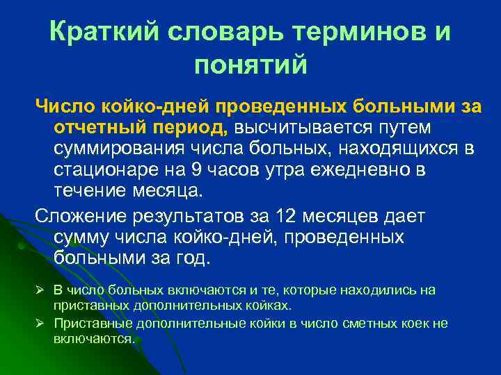 Краткий словарь терминов и понятий Число койко-дней проведенных больными за отчетный период, высчитывается путем