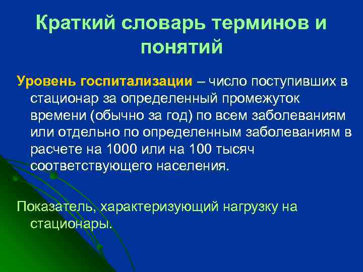 Краткий словарь терминов и понятий Уровень госпитализации – число поступивших в стационар за определенный