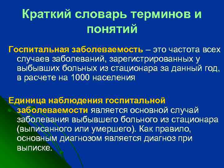 Краткий словарь терминов и понятий Госпитальная заболеваемость – это частота всех случаев заболеваний, зарегистрированных
