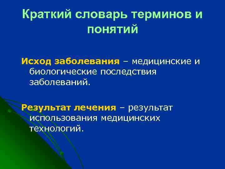 Результат заболевания. Глоссарий терминов по патологии. Понятие исход заболевания. Мед термины патологии.