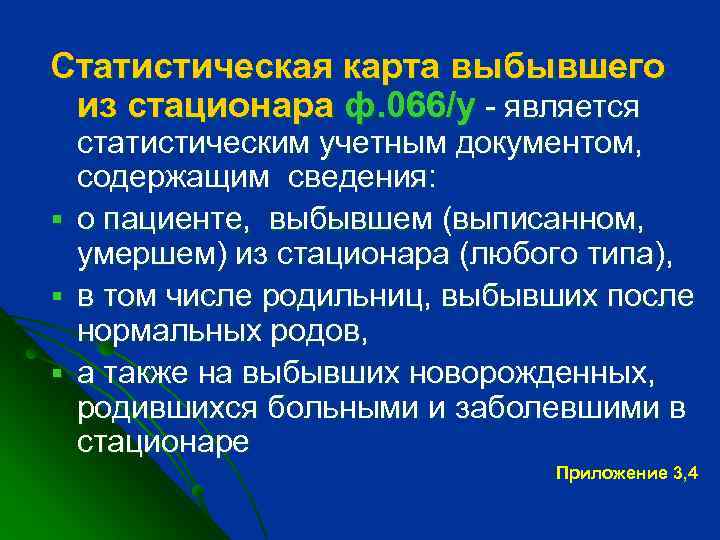 Статистическая карта выбывшего из стационара ф. 066/у - является § § § статистическим учетным