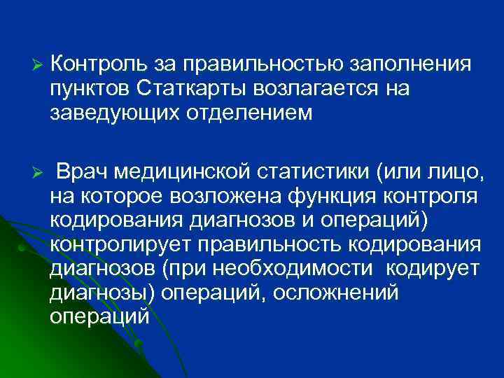 Ø Контроль за правильностью заполнения пунктов Статкарты возлагается на заведующих отделением Ø Врач медицинской