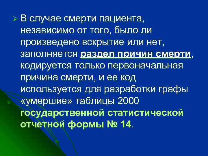ØВ случае смерти пациента, независимо от того, было ли произведено вскрытие или нет, заполняется