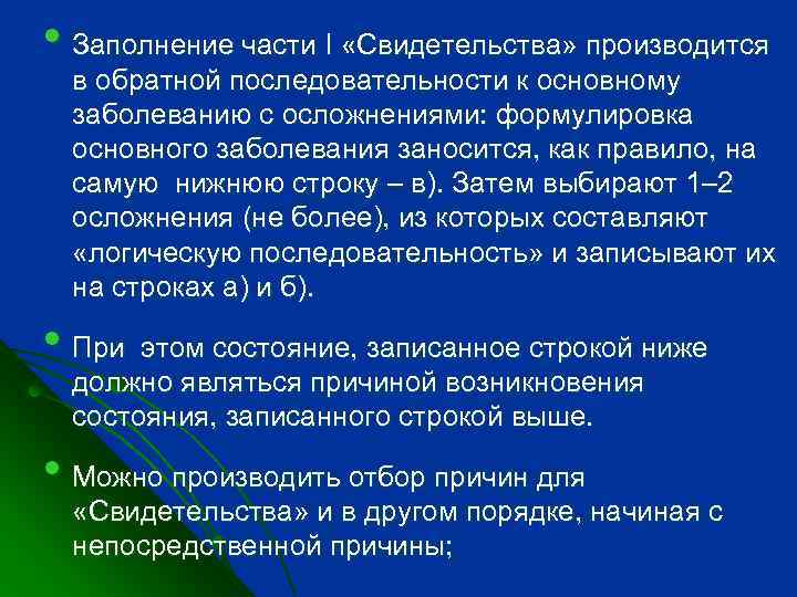  • Заполнение части I «Свидетельства» производится в обратной последовательности к основному заболеванию с