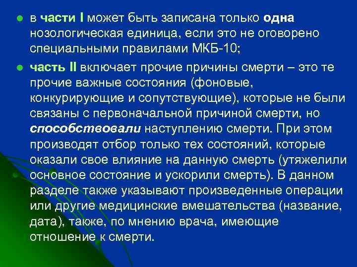 l l в части I может быть записана только одна нозологическая единица, если это