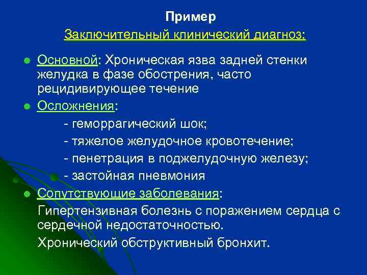 Пример Заключительный клинический диагноз: l l l Основной: Хроническая язва задней стенки желудка в