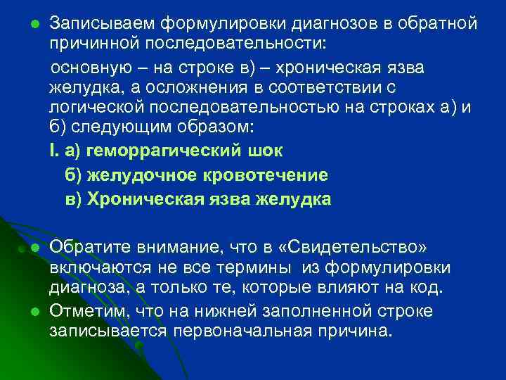 l Записываем формулировки диагнозов в обратной причинной последовательности: основную – на строке в) –