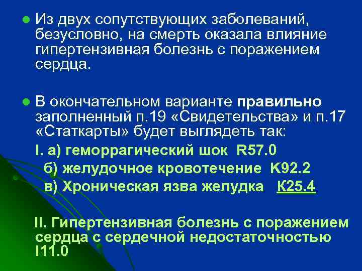 l Из двух сопутствующих заболеваний, безусловно, на смерть оказала влияние гипертензивная болезнь с поражением