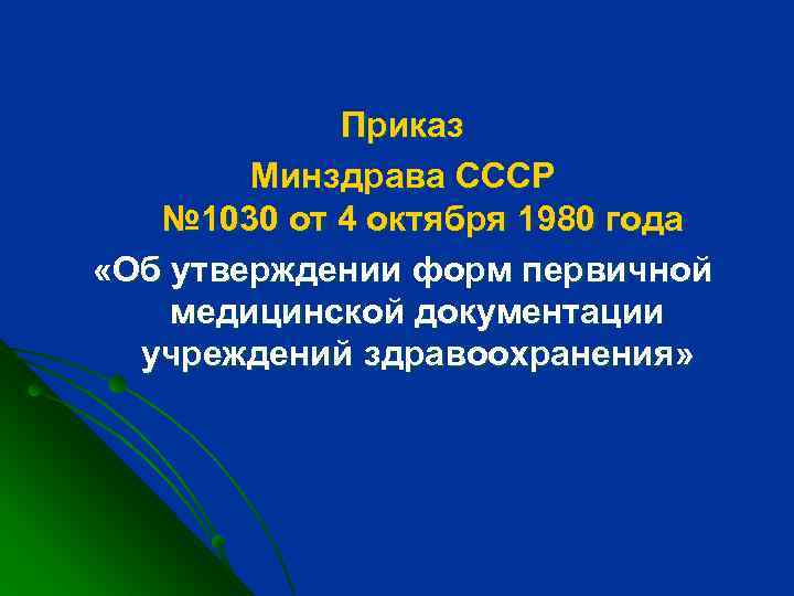 Приказ Минздрава СССР № 1030 от 4 октября 1980 года «Об утверждении форм первичной