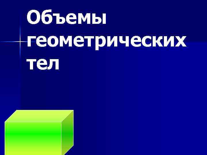 Объемы геометрических тел 