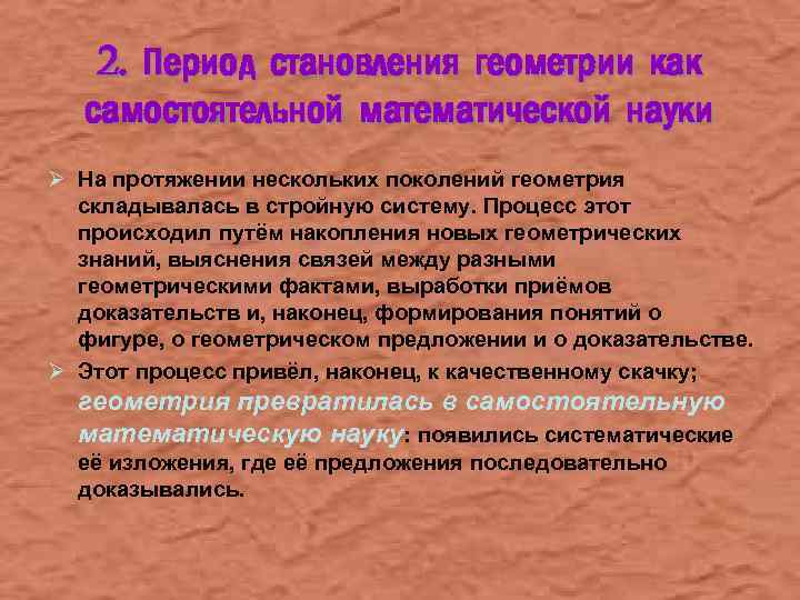 2. Период становления геометрии как самостоятельной математической науки Ø На протяжении нескольких поколений геометрия