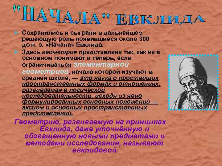 Ø Сохранились и сыграли в дальнейшем решающую роль появившиеся около 300 до н. э.
