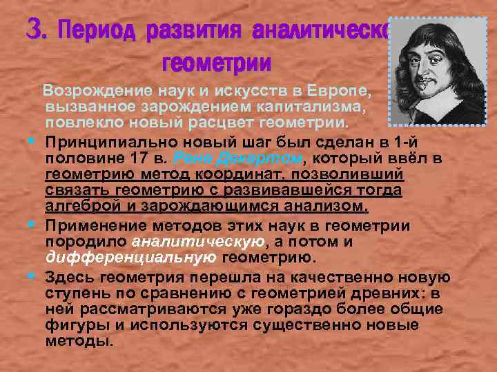 3. Период развития аналитической геометрии § § § Возрождение наук и искусств в Европе,