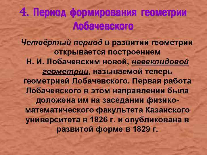 4. Период формирования геометрии Лобачевского Четвёртый период в развитии геометрии открывается построением Н. И.