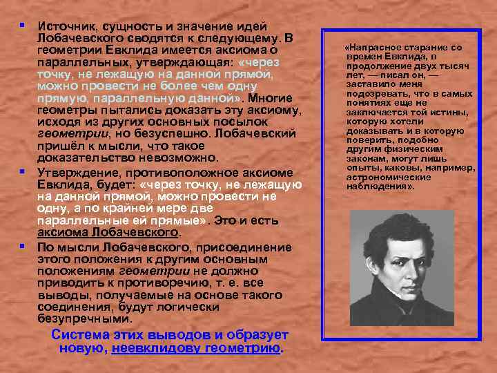 § Источник, сущность и значение идей § § Лобачевского сводятся к следующему. В геометрии