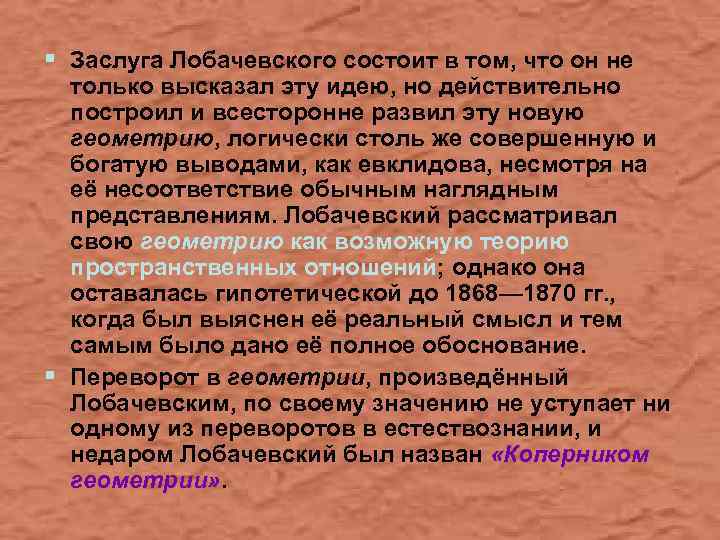 § Заслуга Лобачевского состоит в том, что он не § только высказал эту идею,