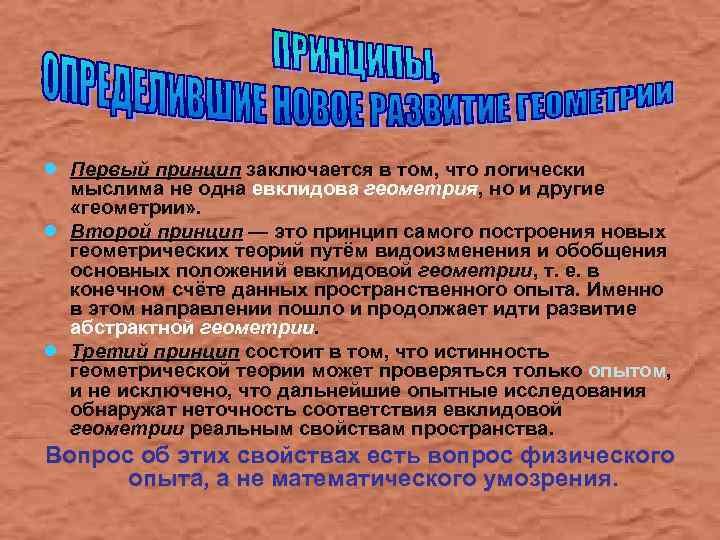 ● Первый принцип заключается в том, что логически ● ● мыслима не одна евклидова