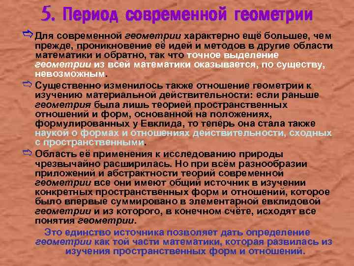 5. Период современной геометрии e Для современной геометрии характерно ещё большее, чем прежде, проникновение
