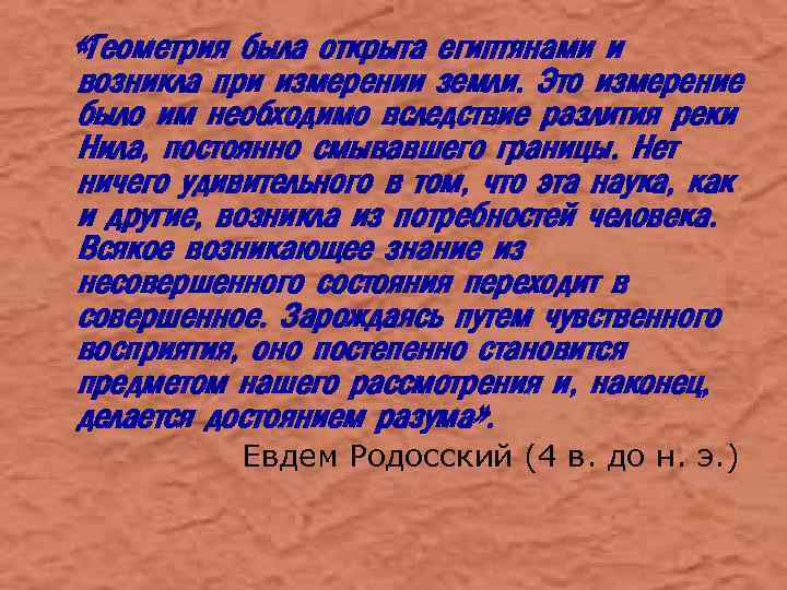  «Геометрия была открыта египтянами и возникла при измерении земли. Это измерение было им