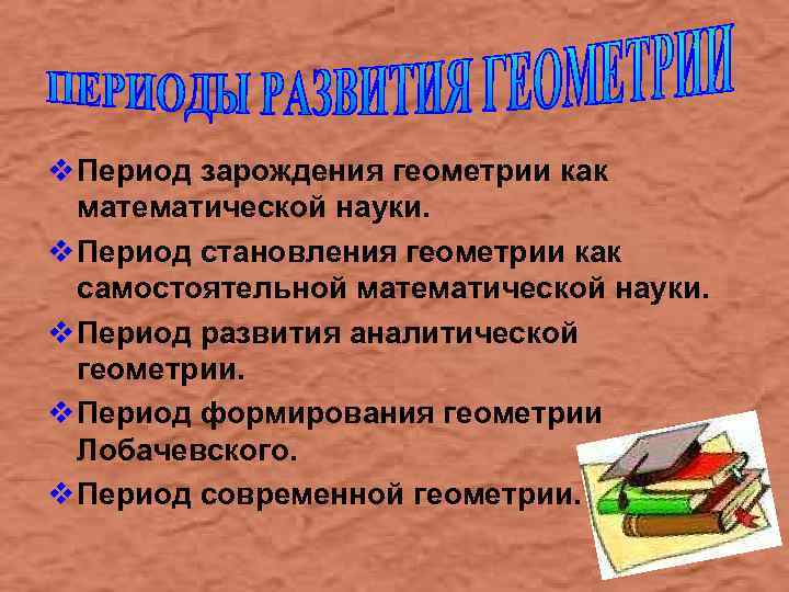 v Период зарождения геометрии как математической науки. v Период становления геометрии как самостоятельной математической