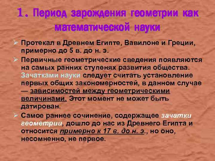 1. Период зарождения геометрии как математической науки Ø Протекал в Древнем Египте, Вавилоне и