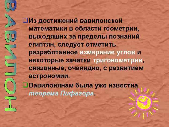 q Из достижений вавилонской математики в области геометрии, выходящих за пределы познаний египтян, следует