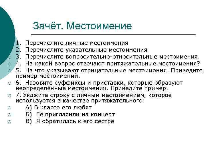 Зачёт. Местоимение ¡ ¡ ¡ 1. Перечислите личные местоимения 2. Перечислите указательные местоимения 3.