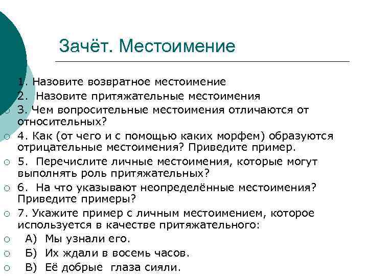 Зачёт. Местоимение ¡ ¡ ¡ 1. Назовите возвратное местоимение 2. Назовите притяжательные местоимения З.