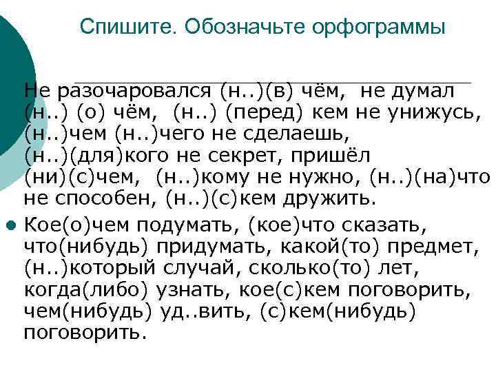 Спишите. Обозначьте орфограммы Не разочаровался (н. . )(в) чём, не думал (н. . )