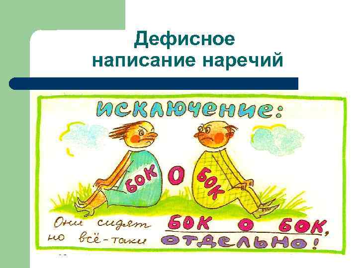 Дефисное написание наречий 