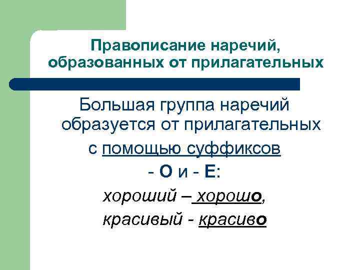 Правописание наречий, образованных от прилагательных Большая группа наречий образуется от прилагательных с помощью суффиксов